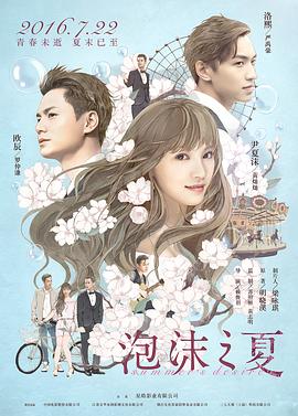 泡沫之夏 海報