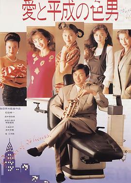 愛與平成之色男 海報