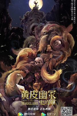 黃皮幽冢 海報(bào)