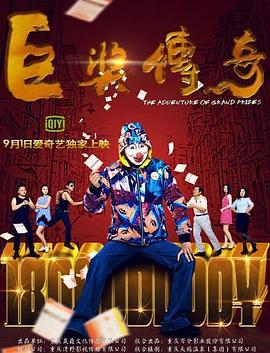 巨獎傳奇 海報