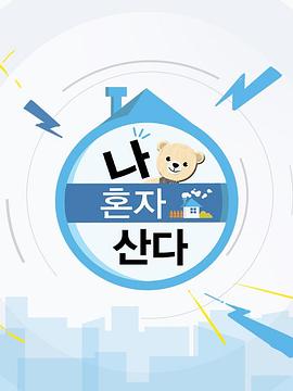 我獨自生活 海報