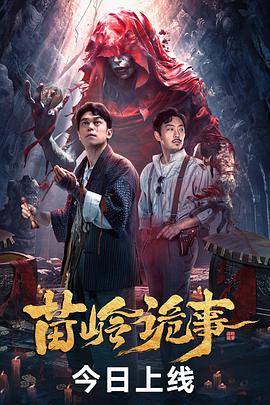 苗嶺詭事海報