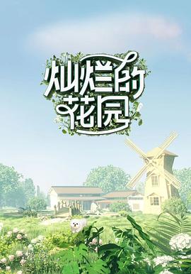 燦爛的花園 海報