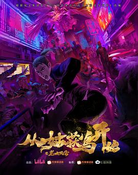 從姑獲鳥(niǎo)開(kāi)始之龍城風(fēng)云 海報(bào)