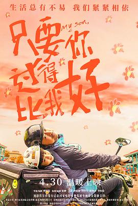 只要你過得比我好 海報(bào)