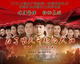為了明天升起的太陽 海報