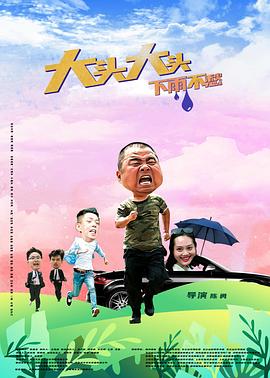大頭大頭，下雨不愁 海報