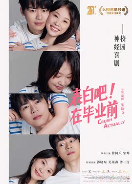 表白吧！在畢業(yè)前 海報