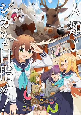 鹿乃子乃子虎視眈眈 海報