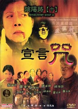 陰陽路10：宣言咒 海報(bào)