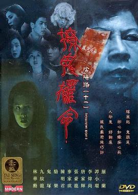 陰陽(yáng)路11：撩鬼羅命 海報(bào)