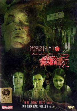 陰陽路12：美容尸 海報(bào)