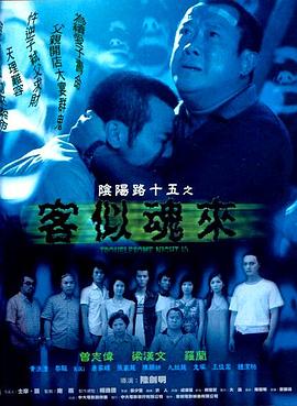 陰陽路15：客似魂來 海報