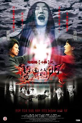陰陽路14:雙鬼拍門海報