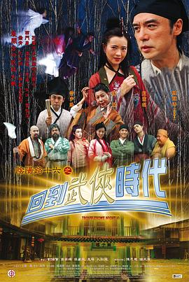 陰陽路16：回到武俠時(shí)代 海報(bào)