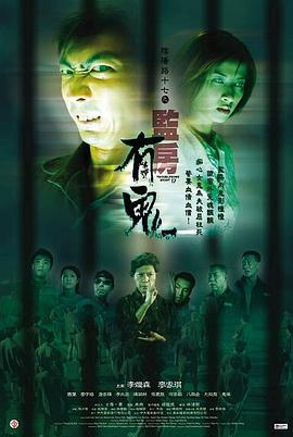 陰陽路17：監(jiān)房有鬼 海報