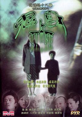 陰陽路18：鬼上身 海報(bào)