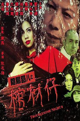 陰陽路8：棺材仔 海報