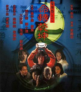 陰陽路9：命轉(zhuǎn)乾坤 海報