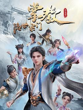 隱世宗門掌教 海報(bào)