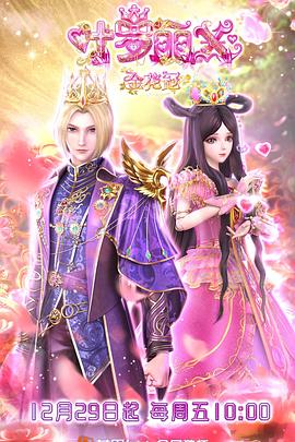 精靈夢葉羅麗X金花冠 海報(bào)