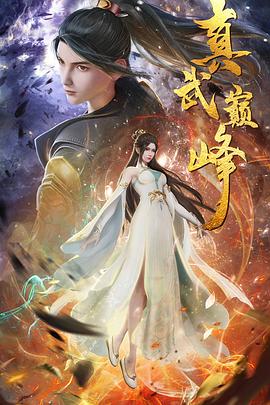 真武巔峰 海報(bào)