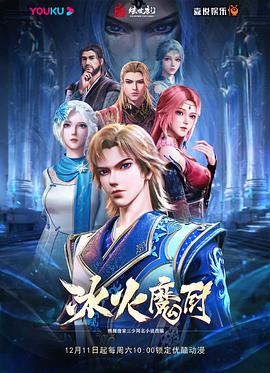 冰火魔廚 海報