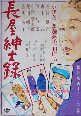 長(zhǎng)屋紳士錄 海報(bào)