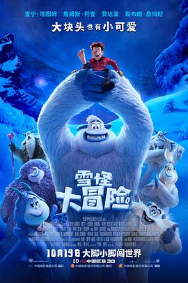 雪怪大冒險(xiǎn)海報(bào)
