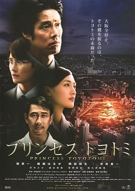 豐臣公主 海報(bào)