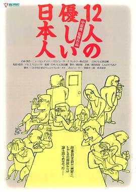 12個(gè)溫柔的日本人海報(bào)
