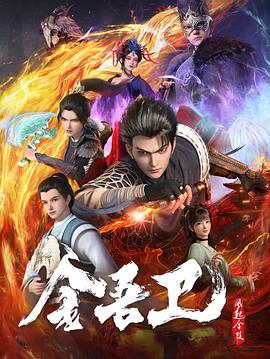金吾衛(wèi)之風(fēng)起金陵 海報