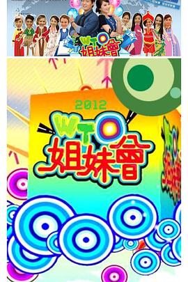 WTO姐妹會(huì) 海報(bào)