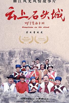 云上石頭城 海報