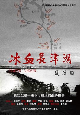 冰血長津湖 海報