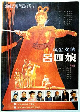 風(fēng)塵女俠呂四娘 海報(bào)