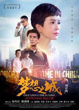 夢(mèng)想之城 海報(bào)