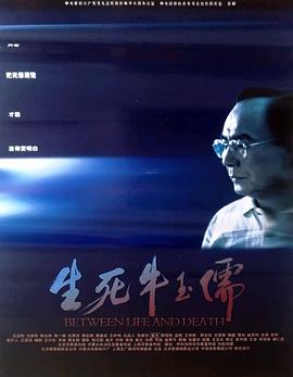 生死牛玉儒 海報(bào)