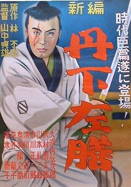 丹下左膳余話·百萬兩之壺海報(bào)