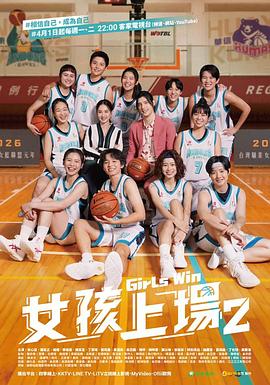 女孩上場第二季海報