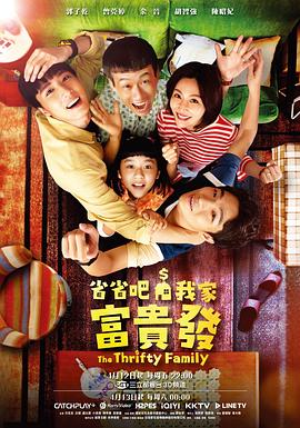 省省吧！我家富貴發(fā)