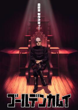 黃金神威 真人版海報(bào)