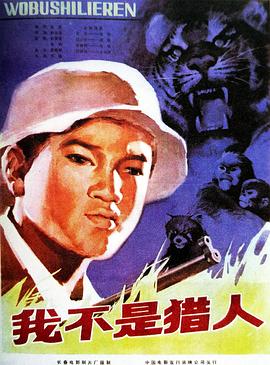 我不是獵人 海報(bào)