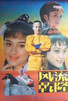 風(fēng)流乾隆 海報