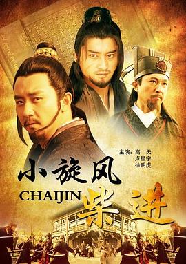 小旋風(fēng)柴進(jìn) 海報(bào)