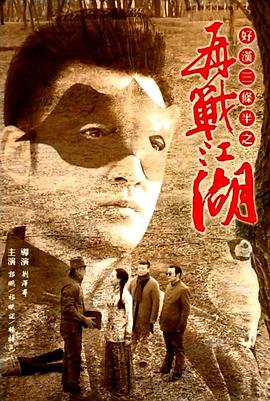 好漢三條半之再戰(zhàn)江湖 海報