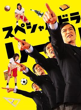 勝者即是正義SP 海報