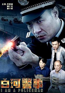 白河警事 海報(bào)