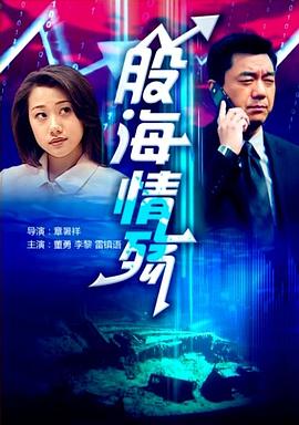 股海情殤海報(bào)