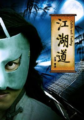 江湖道 海報(bào)